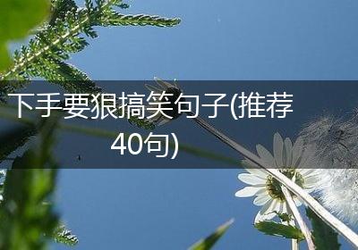 下手要狠搞笑句子(推荐40句)
