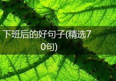 下班后的好句子(精选70句)