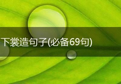 下裳造句子(必备69句)