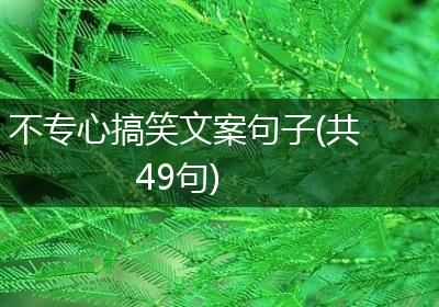 不专心搞笑文案句子(共49句)