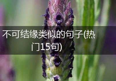 不可结缘类似的句子(热门15句)
