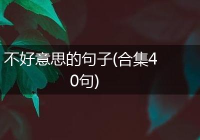 不好意思的句子(合集40句)