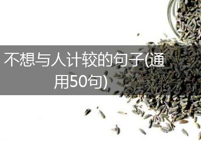 不想与人计较的句子(通用50句)