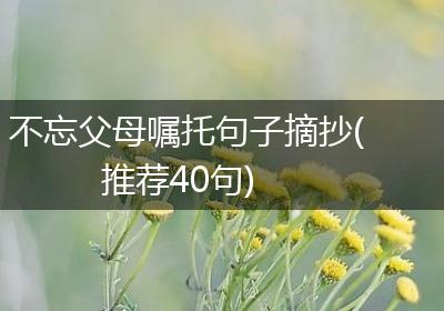 不忘父母嘱托句子摘抄(推荐40句)