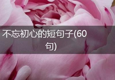 不忘初心的短句子(60句)