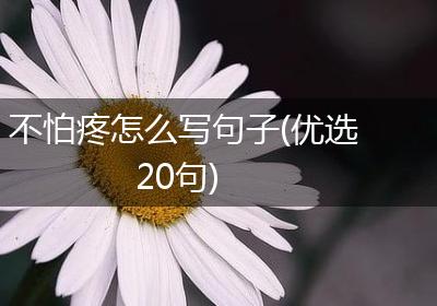 不怕疼怎么写句子(优选20句)