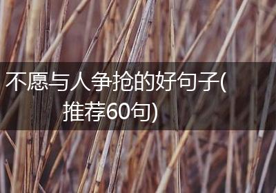 不愿与人争抢的好句子(推荐60句)