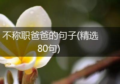 不称职爸爸的句子(精选80句)