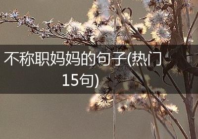不称职妈妈的句子(热门15句)