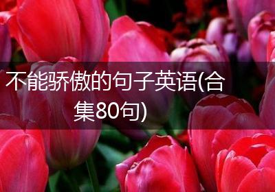 不能骄傲的句子英语(合集80句)