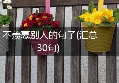 不羡慕别人的句子(汇总30句)
