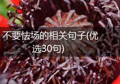 不要怯场的相关句子(优选30句)