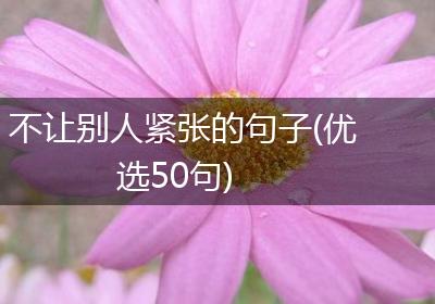 不让别人紧张的句子(优选50句)