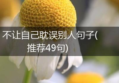 不让自己耽误别人句子(推荐49句)