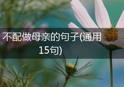 不配做母亲的句子(通用15句)