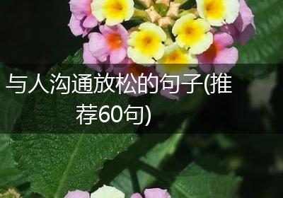 与人沟通放松的句子(推荐60句)