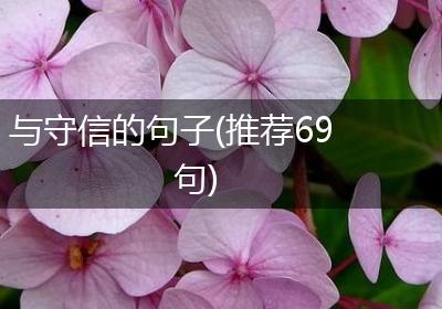 与守信的句子(推荐69句)