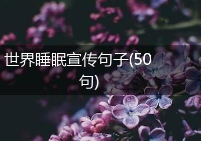世界睡眠宣传句子(50句)