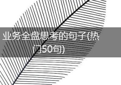 业务全盘思考的句子(热门50句)