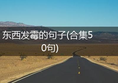 东西发霉的句子(合集50句)