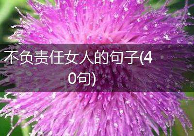 不负责任女人的句子(40句)