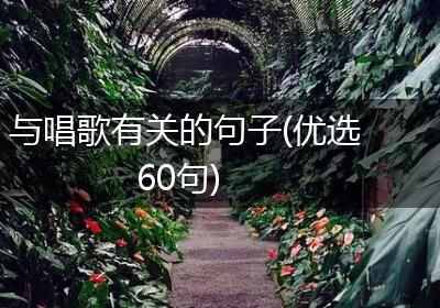 与唱歌有关的句子(优选60句)
