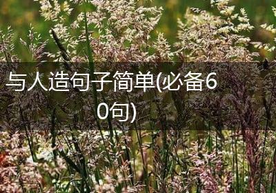 与人造句子简单(必备60句)