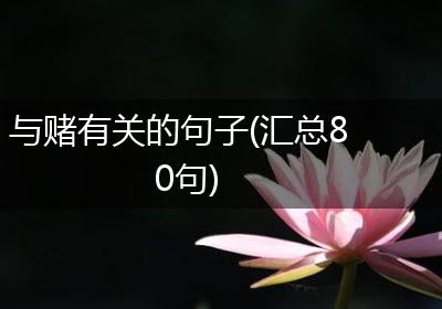 与赌有关的句子(汇总80句)