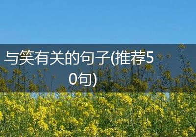 与笑有关的句子(推荐50句)