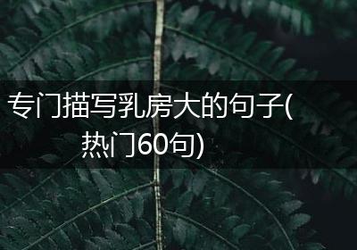 专门描写乳房大的句子(热门60句)