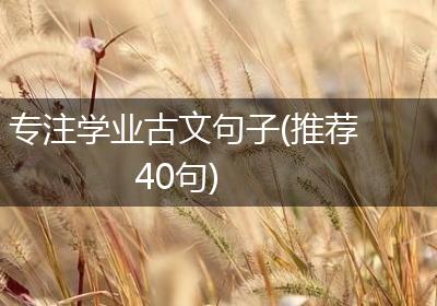 专注学业古文句子(推荐40句)