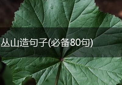 丛山造句子(必备80句)