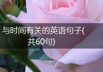 与时间有关的英语句子(共60句)