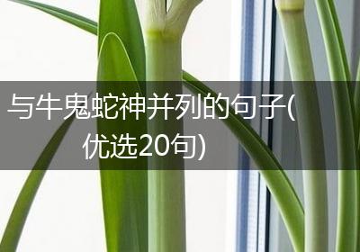 与牛鬼蛇神并列的句子(优选20句)
