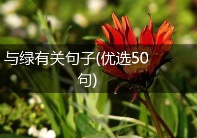 与绿有关句子(优选50句)
