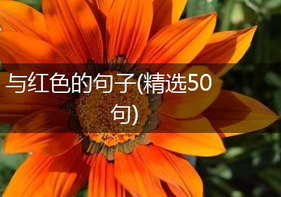 与红色的句子(精选50句)