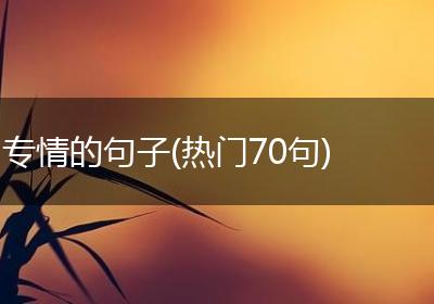 专情的句子(热门70句)