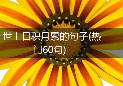 世上日积月累的句子(热门60句)