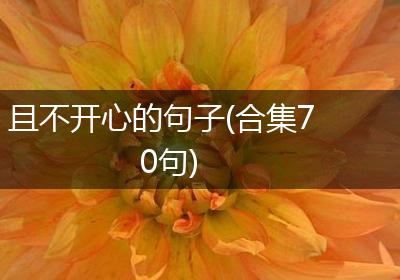 且不开心的句子(合集70句)