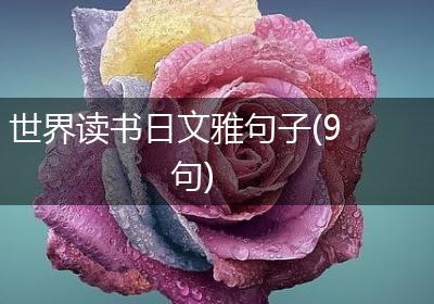 世界读书日文雅句子(9句)