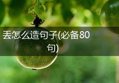 丢怎么造句子(必备80句)