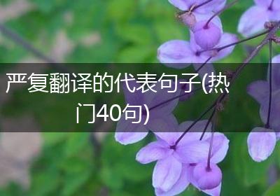 严复翻译的代表句子(热门40句)