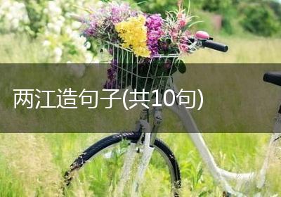 两江造句子(共10句)