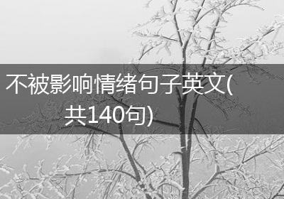 不被影响情绪句子英文(共140句)