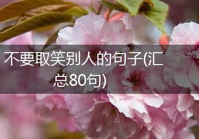不要取笑别人的句子(汇总80句)