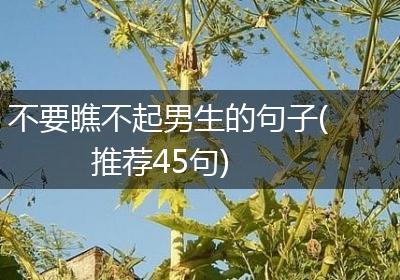 不要瞧不起男生的句子(推荐45句)
