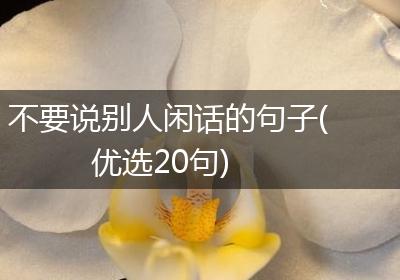 不要说别人闲话的句子(优选20句)