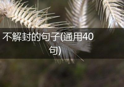 不解封的句子(通用40句)