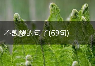 不觊觎的句子(69句)