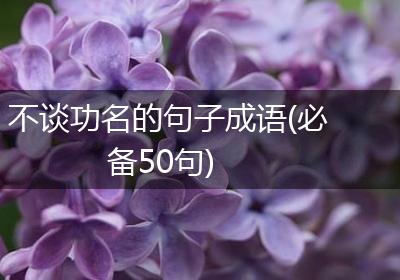 不谈功名的句子成语(必备50句)